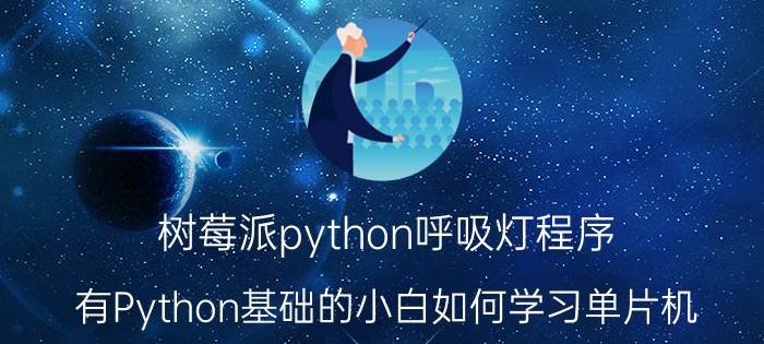 树莓派python呼吸灯程序 有Python基础的小白如何学习单片机？